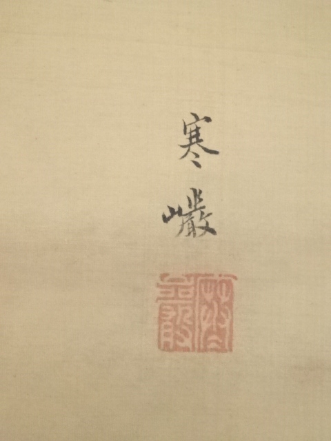 即決送料無料】江戸中期頃 北山寒厳筆 岩上観音図 肉筆絹本掛軸（保護箱）